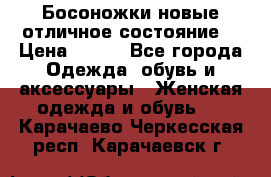 Босоножки новые отличное состояние  › Цена ­ 700 - Все города Одежда, обувь и аксессуары » Женская одежда и обувь   . Карачаево-Черкесская респ.,Карачаевск г.